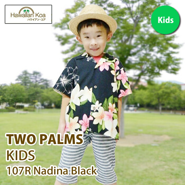 アロハ　ALOHA　ハワイアン　フラダンスグッズ　まとめ売り キッズ アロハシャツ 子供 TWO PARMS ハワイ 送料無料 ALOHA