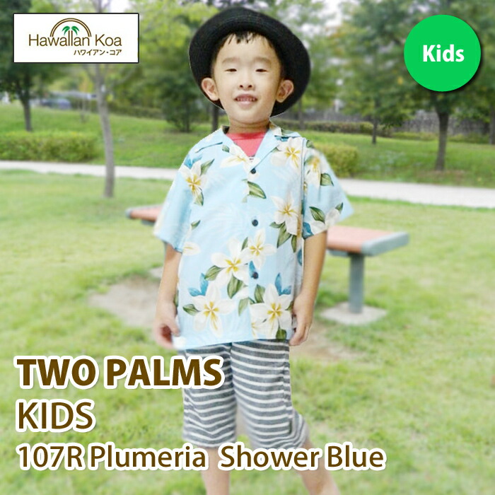 アロハシャツ 子供 キッズ TWO PARMS ハワイ 送料無料 ALOHA SHIRT