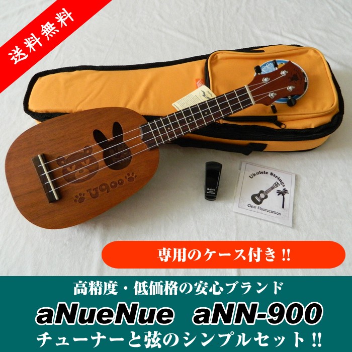 ウクレレ 初心者セット aNueNue アヌエヌエ aNN-900 U900 ソプラノ