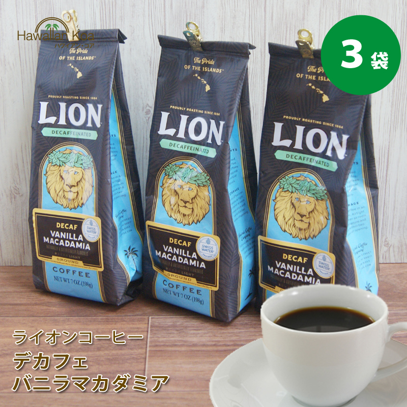 ライオンコーヒー デカフェ バニラマカダミア 198g 7oz カフェインレス ディカフェ 7オンス 3袋セット 送料無料 : lion-decafe-vanilla-3  : ハワイアン・コア Hawaii ギフト 内祝い - 通販 - Yahoo!ショッピング