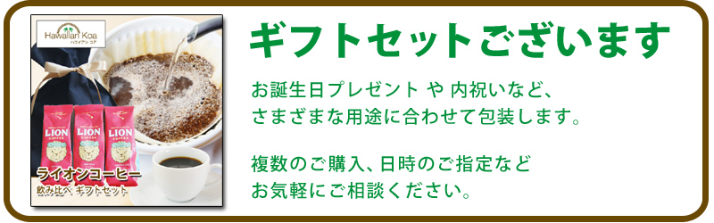 ライオンコーヒー 飲み比べ お試し3袋 セット 49g×3 ハワイ ドリップコーヒー バニラ チョコ ココナッツ 送料無料  :lion-3set-49:ハワイアン・コア Hawaii ギフト 内祝い - 通販 - Yahoo!ショッピング