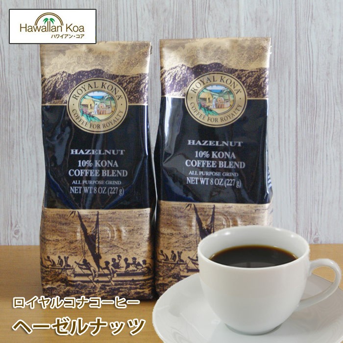 オープニング大放出セール ロイヤルコナコーヒー ヘーゼルナッツ 8oz ROYAL 227g 2袋セット アイスコーヒー KONA COFFEE  コーヒー豆（豆挽き済）