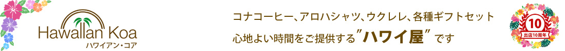 いらっしゃいませ！ハワイアン・コアはメイドインハワイのウクレレやコアウッド製の雑貨、コナコーヒーなどを取り扱っております。あなたに心地よいハワイアン・ライフスタイルをプロデュースするお店です！