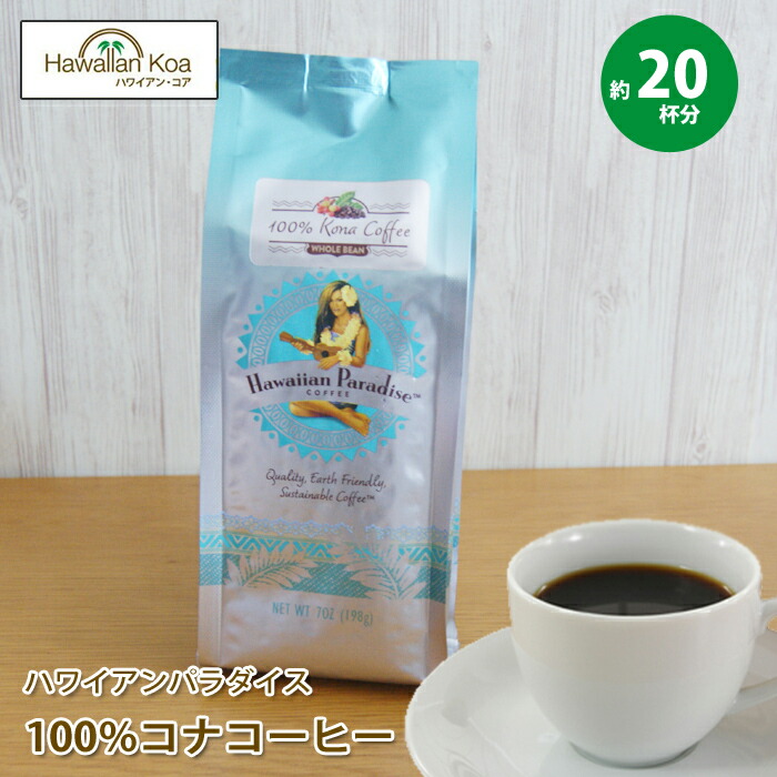 ハワイアンパラダイス 100%コナコーヒー 高級 ハワイコナ 7oz 198g ハワイコナ ハワイ コーヒー アイスコーヒー :hpc100-1: ハワイアン・コア Hawaii ギフト 内祝い - 通販 - Yahoo!ショッピング