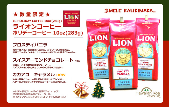 ライオンコーヒー ホリデーコーヒー 冬季 限定 スイスチョコレートアーモンド 2袋セット ハワイ お土産 コナコーヒー  :lion-holiday-02-2:ハワイアン・コア Hawaii ギフト 内祝い 通販 
