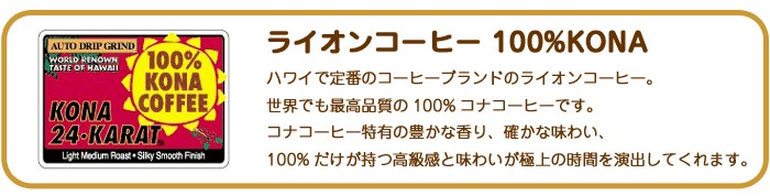 メーカー包装済 ホワイトデー ギフト コーヒー ギフトセット 御礼 お祝い 内祝い お誕生日 記念日 ギフト ライオンコーヒー 100 コナコーヒー 送料無料 Www Technet 21 Org