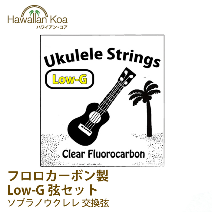 ウクレレ弦セット ハワイアンコア オリジナル 2セット フロロカーボン お試し 交換用 ソプラノ ウクレレ :original-01:ハワイアン・コア  Hawaii ギフト 内祝い - 通販 - Yahoo!ショッピング