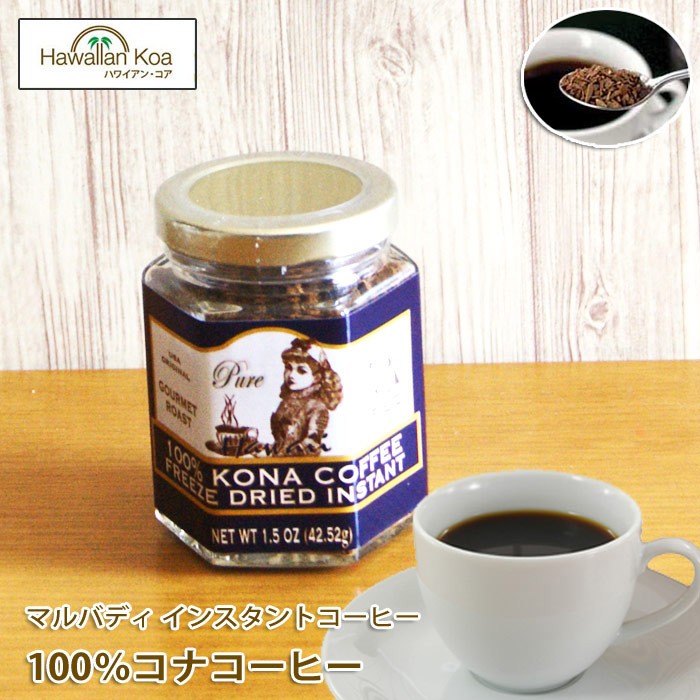 コナコーヒー インスタントコーヒー マルバディ 100%コナコーヒー 1.5oz 42.52g 瓶タイプ MULVADI COFFEE ハワイコナ :  malvadi-bin-1 : ハワイアン・コア Hawaii ギフト 内祝い - 通販 - Yahoo!ショッピング