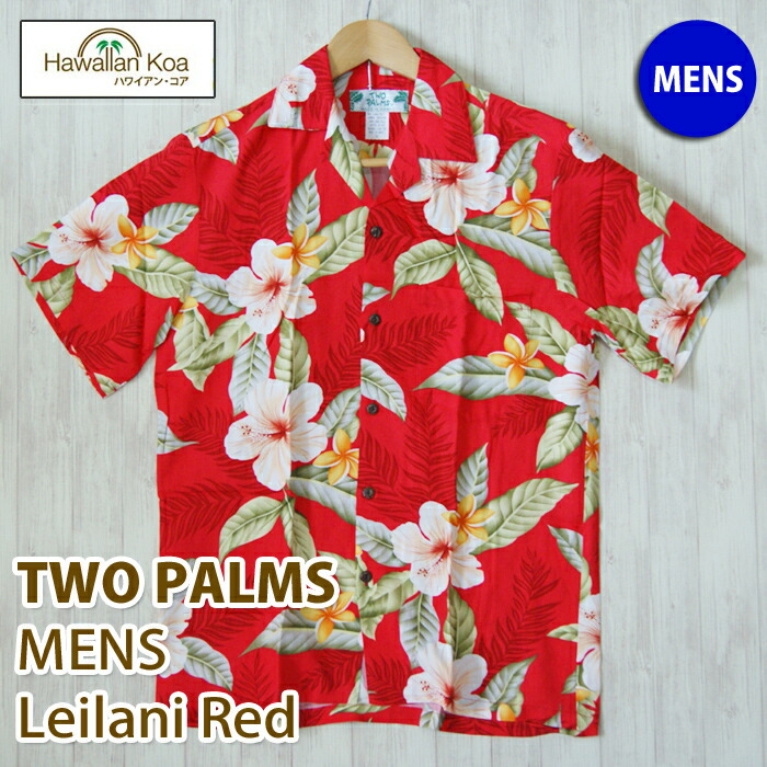 ALOHA アロハシャツ メンズ ハワイ TWO PARMS ツーパームス レイラニ