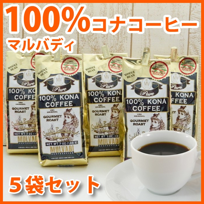 ハワイ コーヒー マルバディ 100%コナコーヒー 7oz 198g 5袋セット 