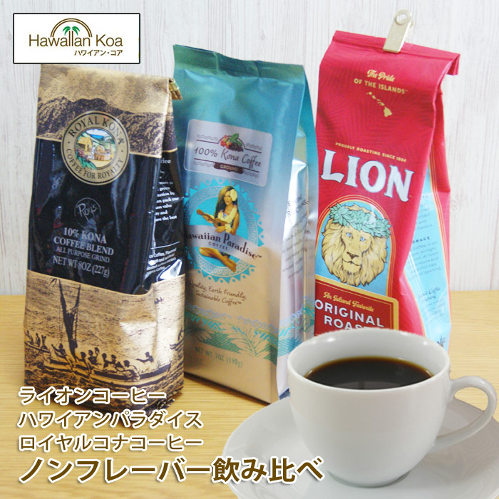 最大85％オフ！ ROYAL ロイヤルコナコーヒー KONA 49g アイスコーヒー COFFEE ノンフレーバー2