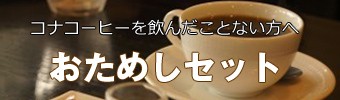 コーヒー お試しセット