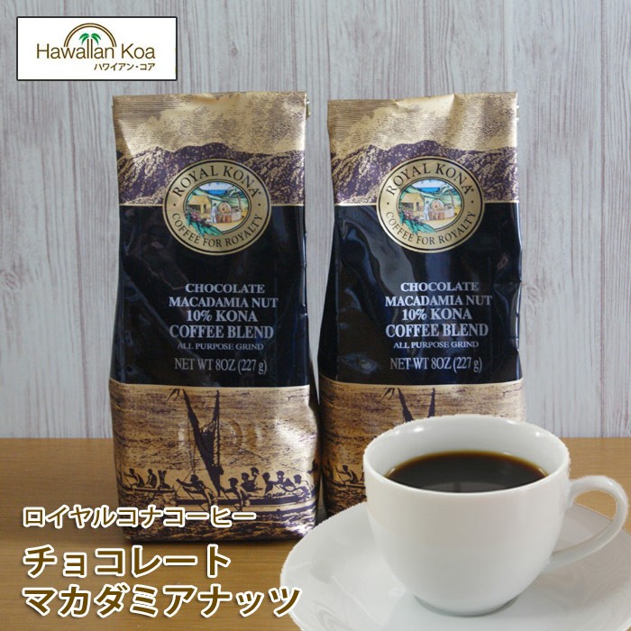 ロイヤルコナコーヒー チョコレートマカダミアナッツ 8oz 227g 2袋