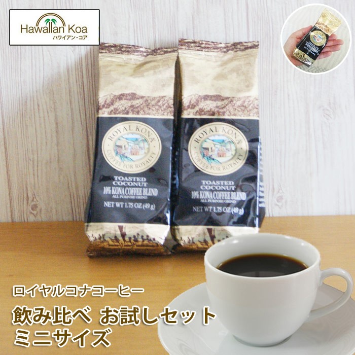 ロイヤルコナコーヒー ノンフレーバー2種類セット 1.75oz 49g ROYAL