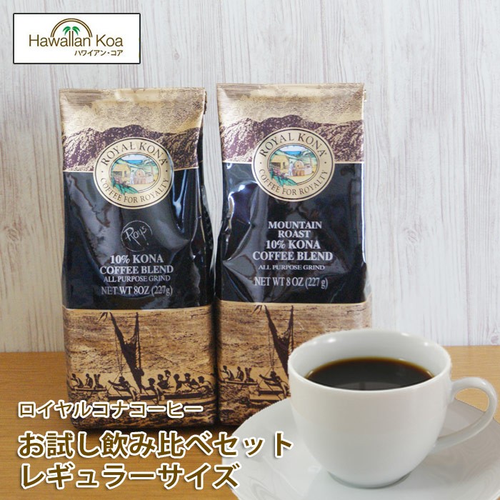 ROYAL KONA COFFEE（ロイヤルコナコーヒー） ノンフレーバー2種類
