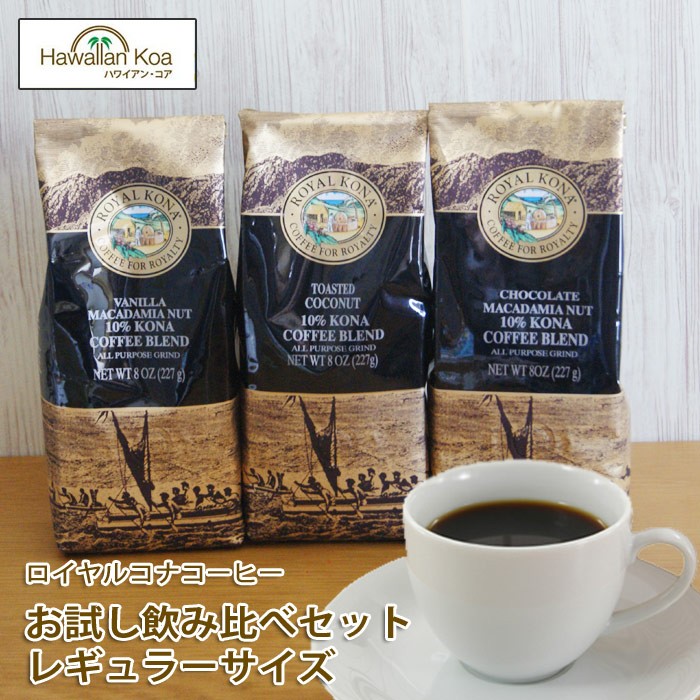 ロイヤルコナコーヒー お試し ハワイ おためしセット 飲み比べ 3袋 得用サイズ ハワイコナコーヒー バニラマカダミアナッツ :  rk-otameshi-big3 : ハワイアン・コア Hawaii ギフト 内祝い - 通販 - Yahoo!ショッピング