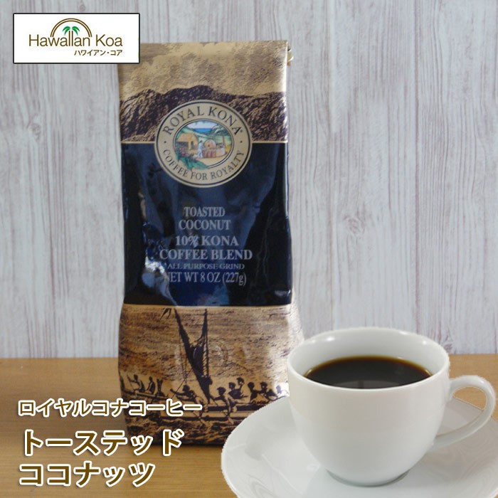 ロイヤルコナコーヒー トーステッドココナッツ 8oz 227g ROYAL KONA