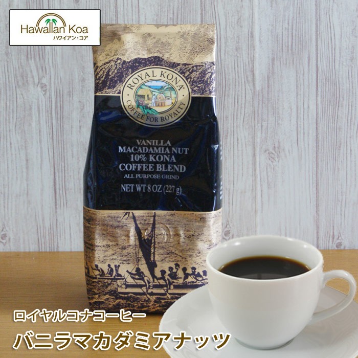 ROYAL KONA COFFEE（ロイヤルコナコーヒー） バニラマカダミアナッツ