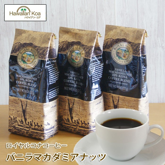 予約販売品 ロイヤルコナコーヒー 珈琲 ギフトセット フレーバー選べます 227g×3袋