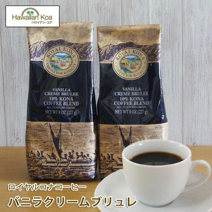 ロイヤルコナコーヒー バニラクリームブリュレ 8oz 227g 2袋セットROYAL KONA COFFEE クレームブリュレ アイスコーヒー  :rk-vcb-227-2:ハワイアン・コア Hawaii ギフト 内祝い - 通販 - Yahoo!ショッピング