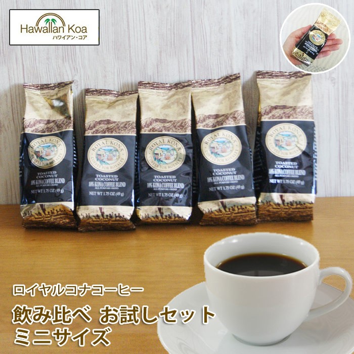 コーヒー お試し 送料無料 ハワイコナ コナコーヒー ホット ドリップ ロイヤルコナコーヒー ミニパック5袋 おためしセット バニラマカダミアナッツ  高級 :rk-zeitaku-49:ハワイアン・コア Hawaii ギフト 内祝い - 通販 - Yahoo!ショッピング