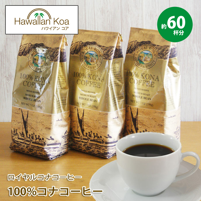 ロイヤルコナコーヒー 100%コナコーヒー 豆 高級 3袋セット 7oz (198g