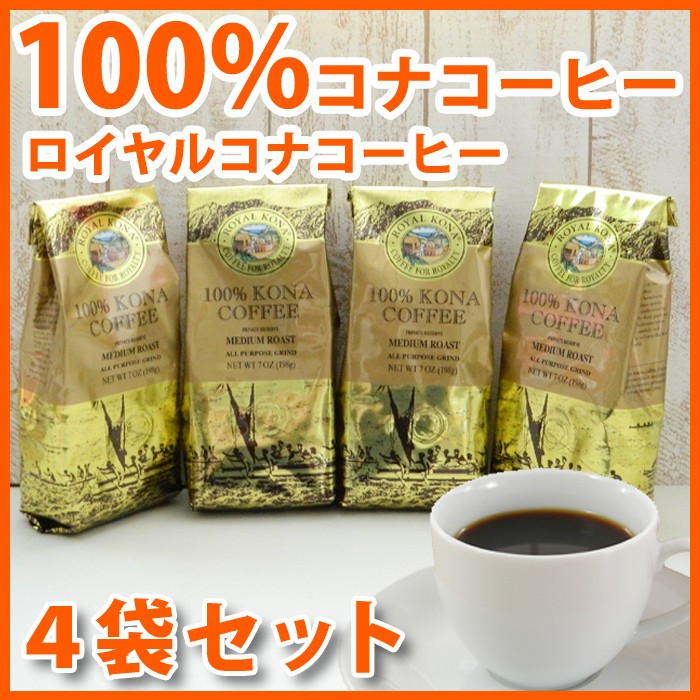 ロイヤルコナコーヒー 100%コナコーヒー 豆 高級 4袋セット 7oz 