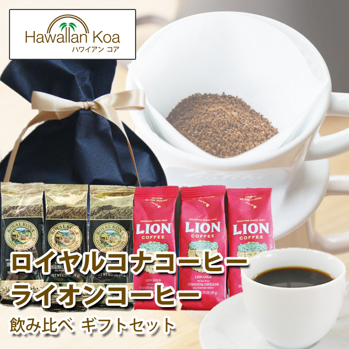 LION COFFEE 敬老の日 誕生日 ギフト コーヒー ライオンコーヒー