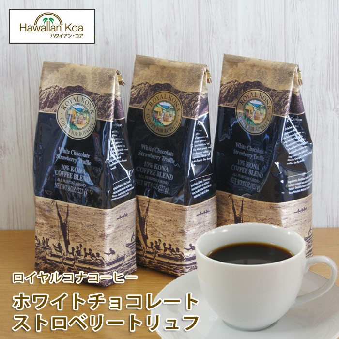 ロイヤルコナコーヒー ホワイトチョコレートストロベリートリュフ 227g ×１袋 バニラマカダミア ミニサイズ ライオンコーヒー ８oz 超人気高品質  ８oz