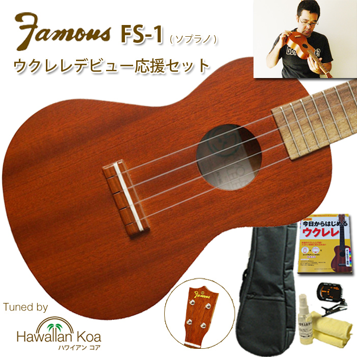 ウクレレ 初心者セット Famous フェイマス FS-1 ソプラノ 入門セット