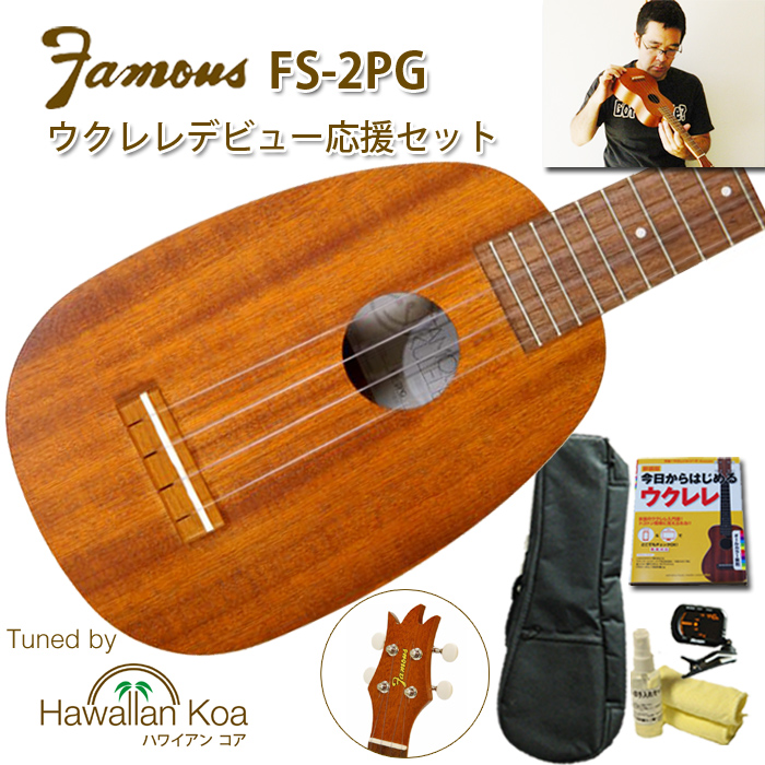 ウクレレ 初心者セット Famous フェイマス FS-2PG ソプラノ