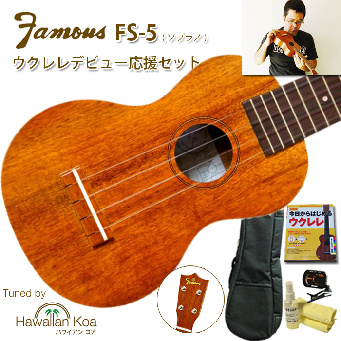 定番大得価Famous ソプラノウクレレ FS-5 本体