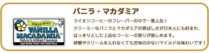 ライオンコーヒー バニラマカダミアナッツ2袋 業務用 コナコーヒー ハワイ コーヒー豆 高級 挽いてある粉 挽いていない豆 24oz 680g  LION COFFEE : lion-vanilla-24-2 : ハワイアン・コア Hawaii ギフト 内祝い - 通販 -  Yahoo!ショッピング