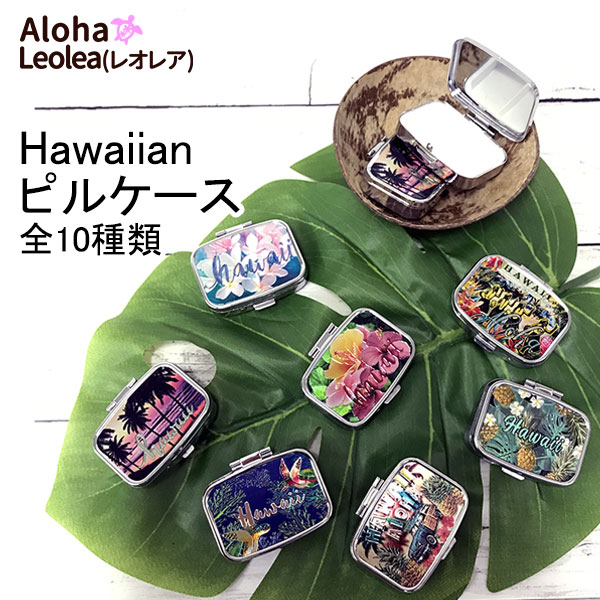 ピルケース ハワイ ハワイアン 薬入れ 薬ケース クスリケース 小分け