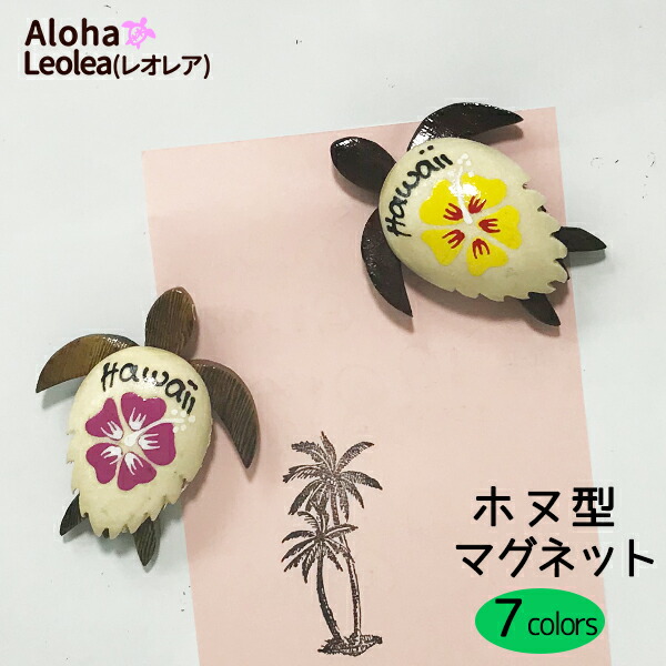 マグネット 磁石 ホヌ ハワイ ハワイアン ハイビスカス お土産