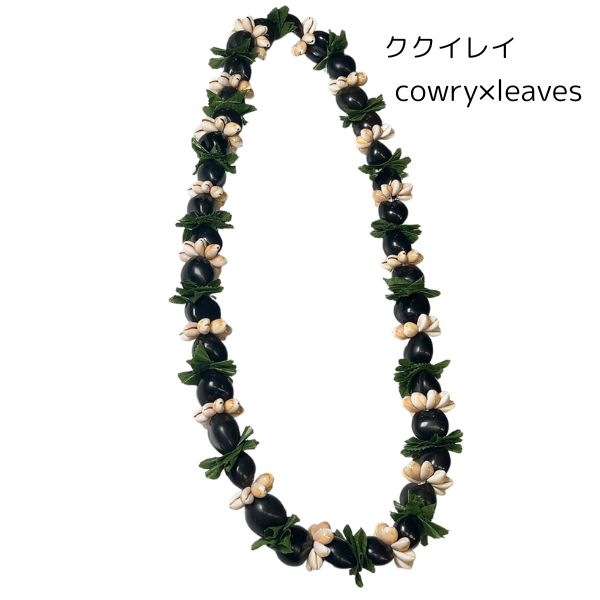 ククイレイブラック ククイカウリーシェルレイ リーフ ハワイアン