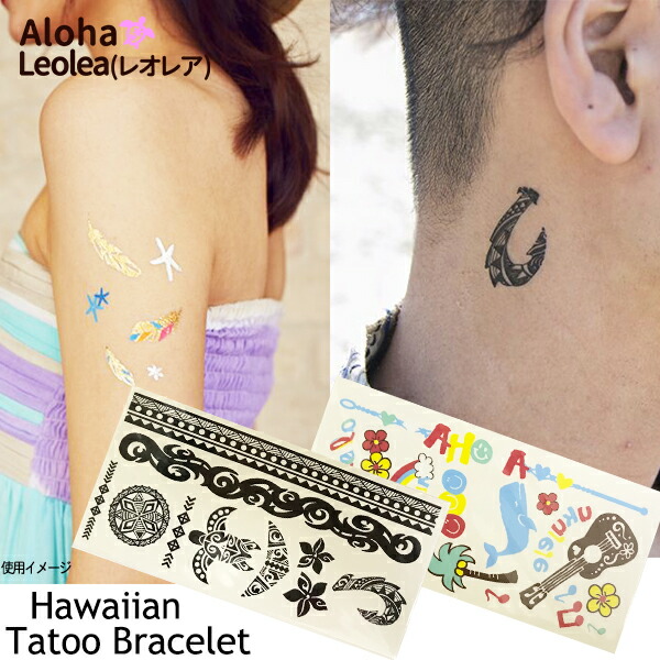 タトゥシール タトゥー タトウ TATTOO ブレスレット シール ハワイ
