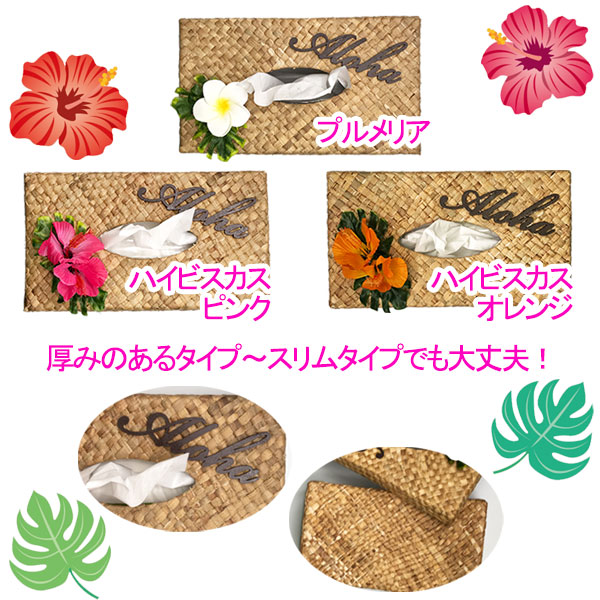ラウハラティッシュボックス ハワイアンティッシュ ハイビスカス ALOHA