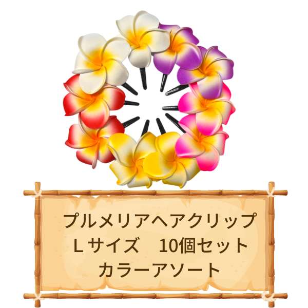ヘアクリップ ヘアアクセサリー フラダンス フラ衣装 プルメリア 髪
