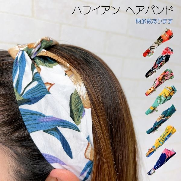 ハワイアンヘアバンド ターバン ハワイ ヘッドバンド カチューシャ 