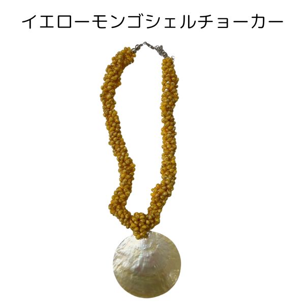 ネックレス モンゴシェル チョーカー ハワイアンアクセサリー フラ