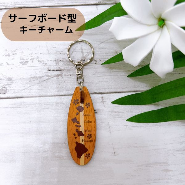 サーフボード型キーホルダー 木製 ハワイアン雑貨 キーチャーム