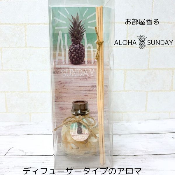 アロマ フレグランス ルームフレグランス ディフューザー 芳香剤 ALOHA