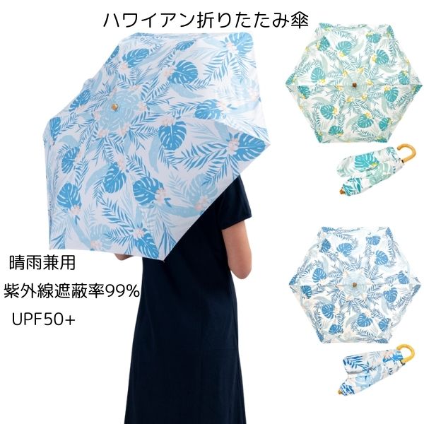 晴雨兼用傘 ハワイアン柄 折りたたみ傘 軽量 レディース おしゃれ