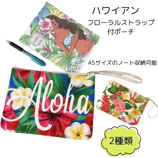 アロハフローラルポーチ ハワイアンストラップ付ポーチ カバン 小物