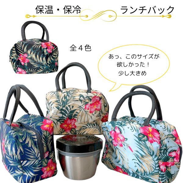 ハワイアンランチバック 保冷 保温 お弁当袋 大きめ トート