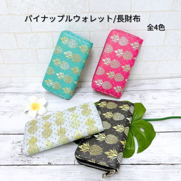 パイナップルウォレット 財布 長財布 ハワイ ハワイアン雑貨
