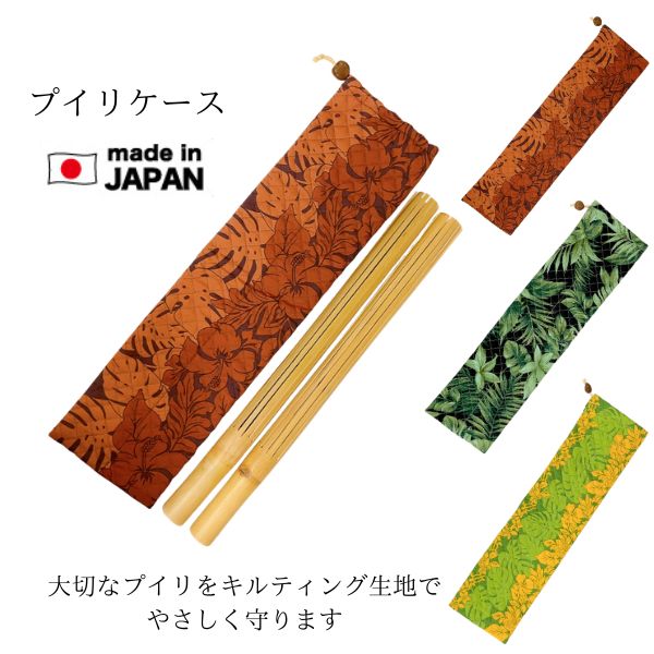プイリケース プイリ入れ 楽器ケース フラ フラダンス キルティング
