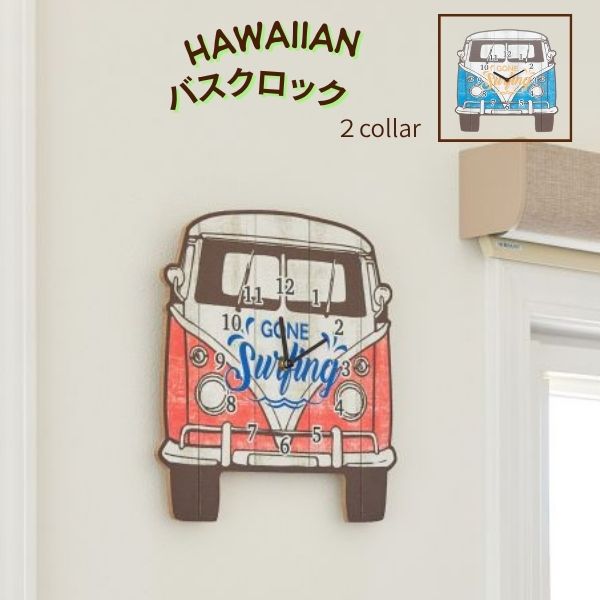 Kahiko（カヒコ） ハワイアン掛け時計 バスモチーフ時計 サーフ ハワイ