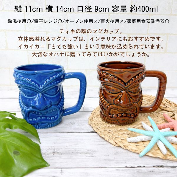 Kahiko（カヒコ） ハワイアンマグカップ ティキ アロハ 南国風 マグ